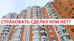 СТРАХОВАТЬ СДЕЛКУ С НЕДВИЖИМОСТЬЮ ИЛИ НЕТ?