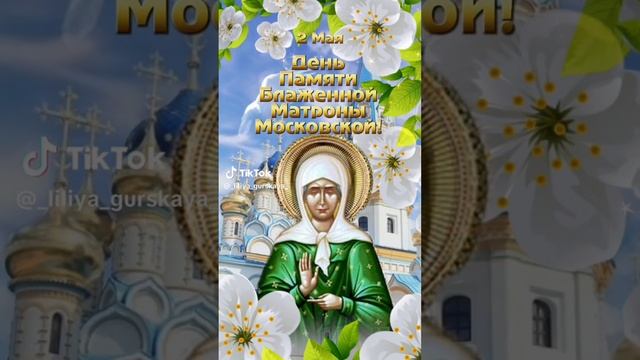 День памяти Блаженной Матроны Московской - 2 мая смотреть онлайн