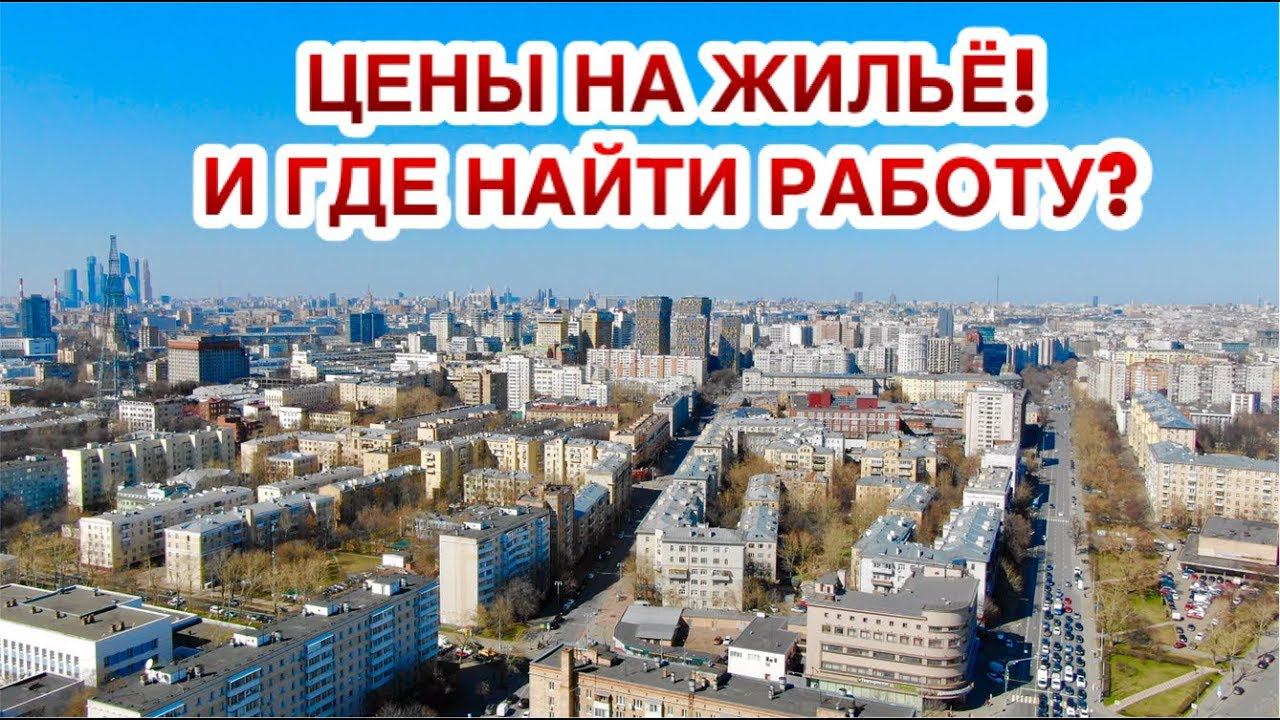 ПОНАЕХАЛИ! МОЙ ОПЫТ ЖИЗНИ В МОСКВЕ. БЕГИТЕ МОЛОДЁЖЬ ИЗ СВОИХ ДЕРЕВЕНЬ!