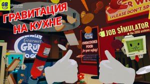 ПОВАР в НОЧНОМ КАФЕ в игре JOB SIMULATOR / ГРАВИТАЦИЯ на КУХНЕ / ГЕЙМПЛЕЙ