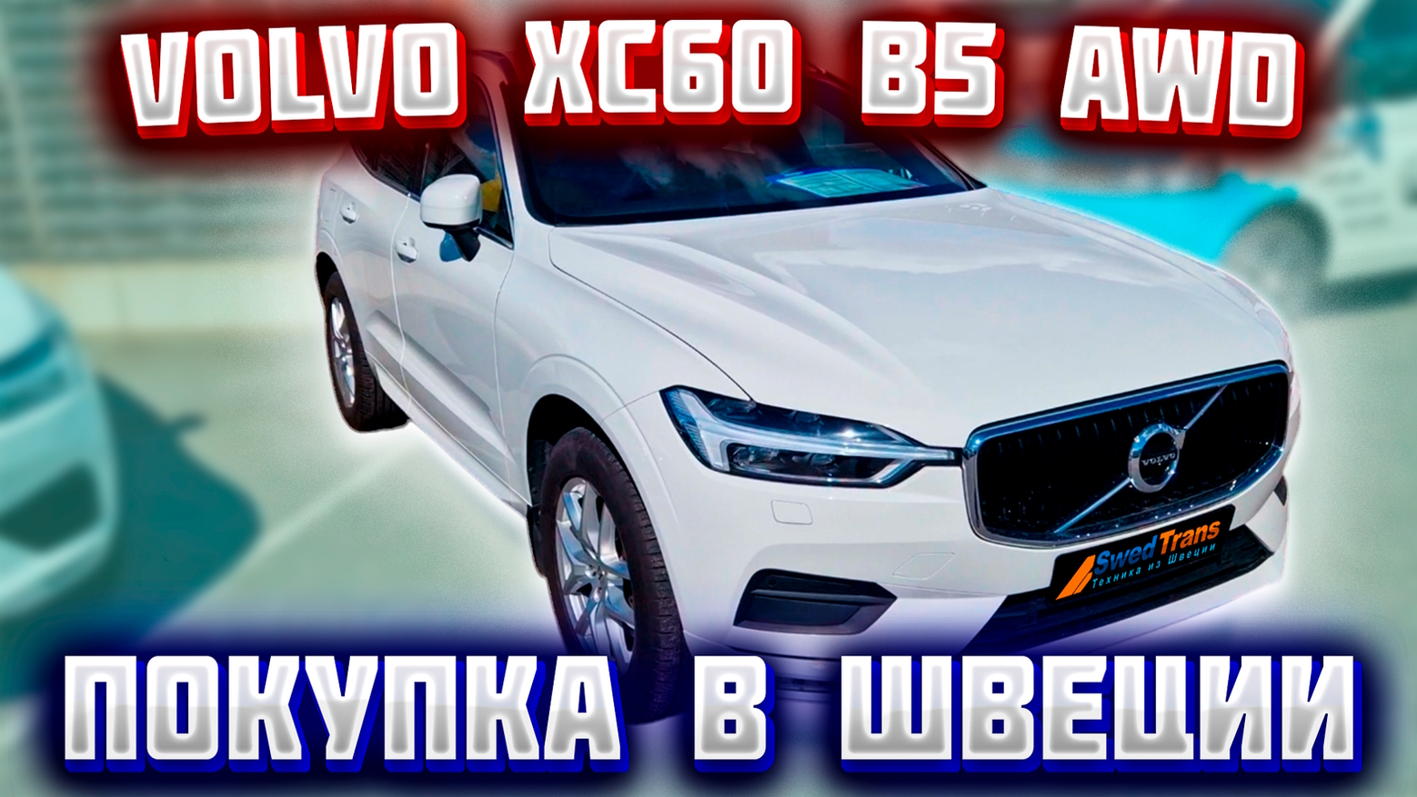 Автомобиль из Европы (Скандинавия, Швеция). Volvo XC60 B5 AWD 2020 г.в.