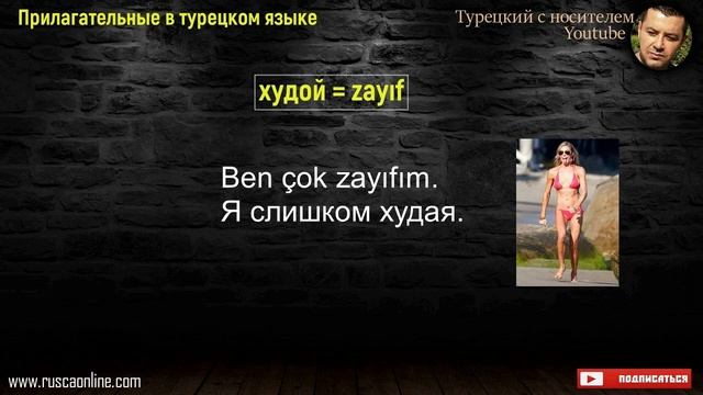 Прилагательные в турецком языке