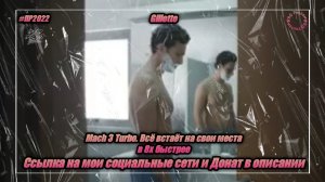 Gillette — «Mach 3 Turbo. Все встаёт на свои места» в 8х быстрее | PRO Рекламу