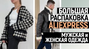 БОЛЬШАЯ РАСПАКОВКА ALIEXPRESS С ОБРАЗАМИ #67 | МУЖСКАЯ ДУБЛЕНКА | ТРИКОТАЖ | ZARA | HAUL ALIEXPRESS