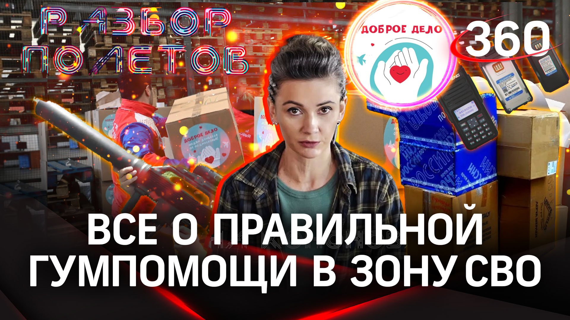О гуманитарке, противодроновых ружьях, аферистах и сгущенке. Видеоподкаст «Разбор полётов» из ДНР