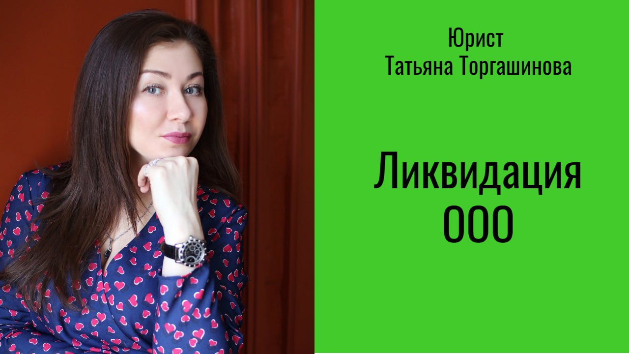 Ликвидация ООО в 2023: классическая или упрощенная форма?
#ликвидацияООО #юрист #бизнес #продажи