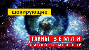Земля - ЖИВАЯ !!! и/или МЁРТВАЯ...!?