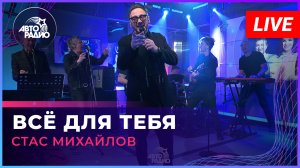 Стас Михайлов - Всё Для Тебя (LIVE @ Авторадио)