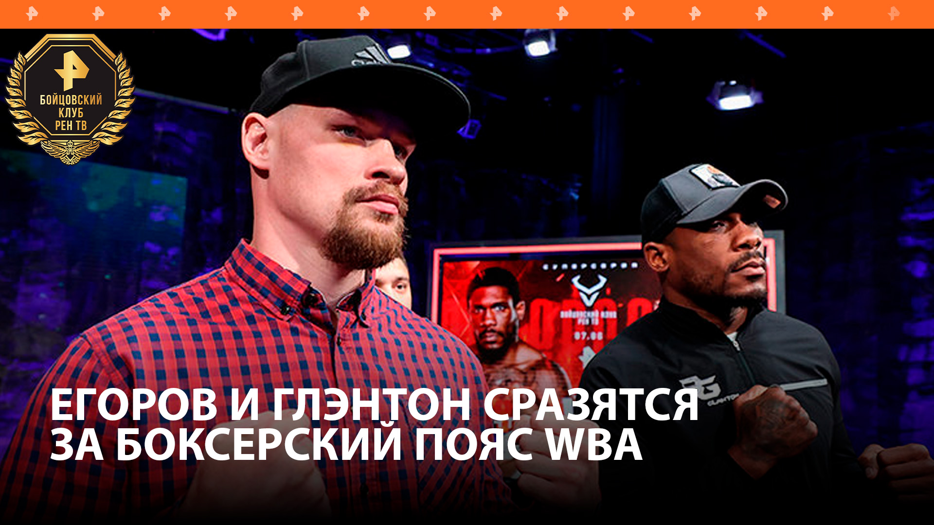 Алексей Егоров и Брэндон Глэнтон сразятся за пояс WBA в рамках "Бойцовского клуба РЕН ТВ"