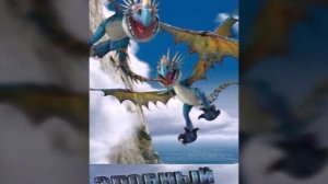 как приручить дракона-песня я словно монстр