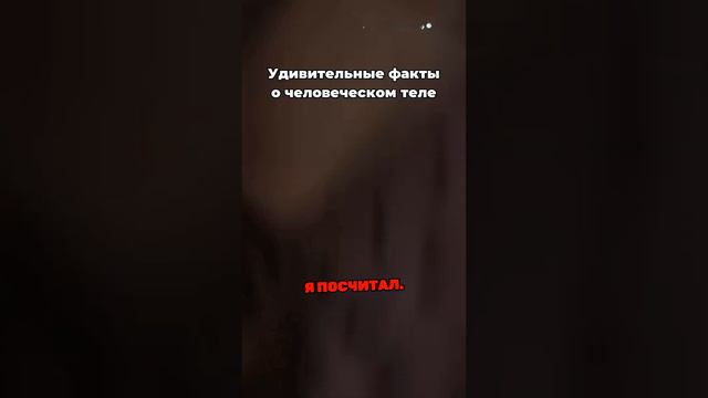 Удивительные факты о нашем теле! 😲👃👂