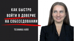 Как быстро войти в доверие на собеседовании. Техника НЛП.