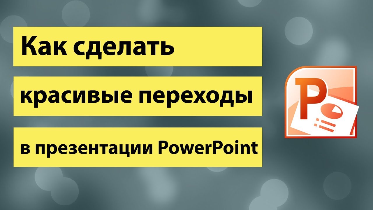 Как сделать переходы в презентации PowerPoint