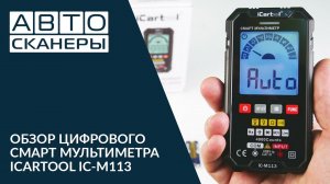 Обзор цифрового смарт-мультиметра IC-M113