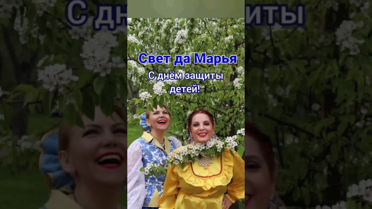 Желаем тёплого, доброго детства!! #СветдаМарья #светланаклимовабабичева #любовь