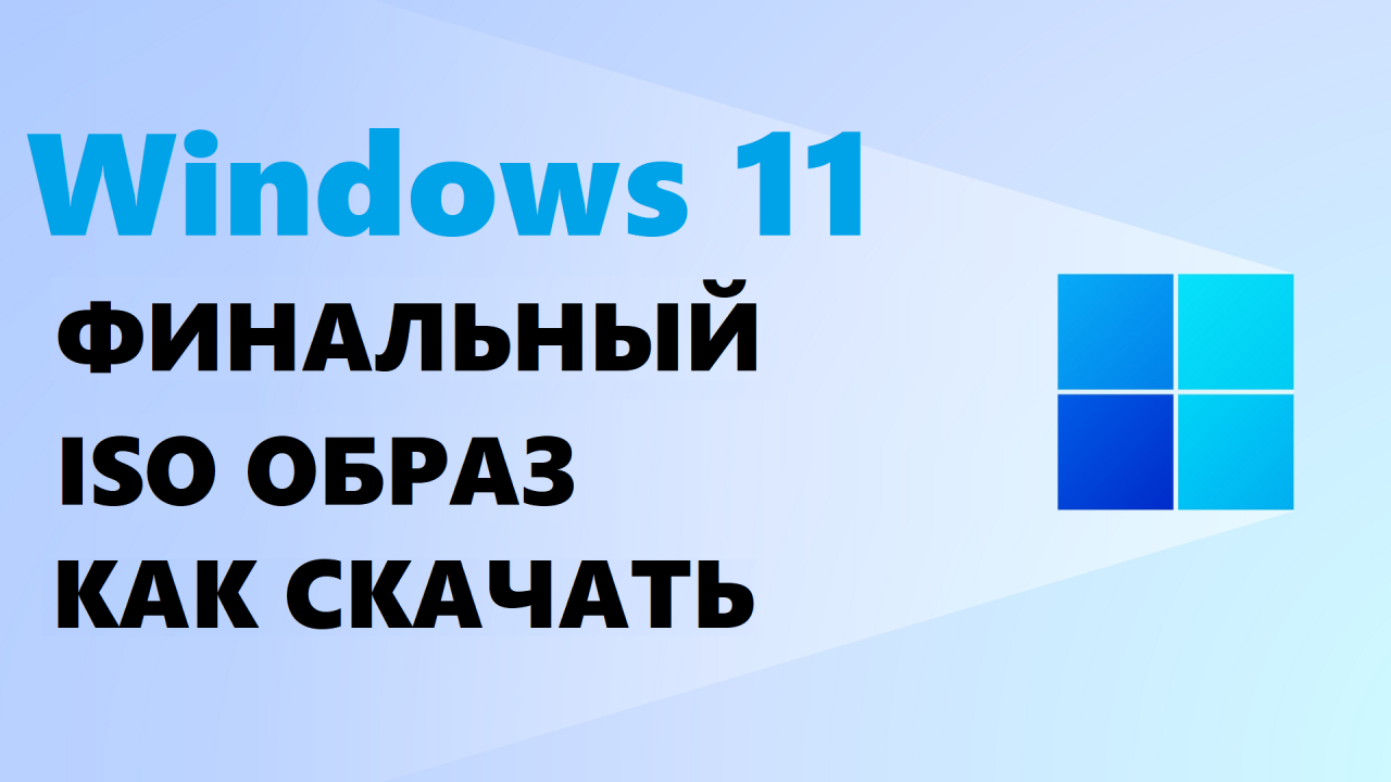 Как скачать ISO образ Windows 11 insaider c официального сайта