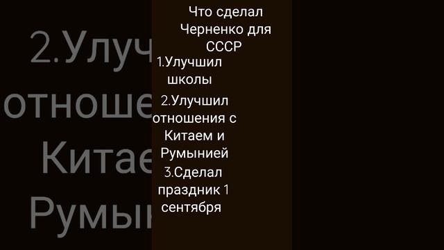 Что сделал Черненко для СССР