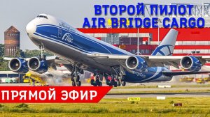 Второй пилот Боинга 747