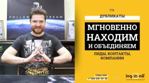 Как быстро находить и объединять дубликаты лидов, контактов, компании в Битрикс24.CRM