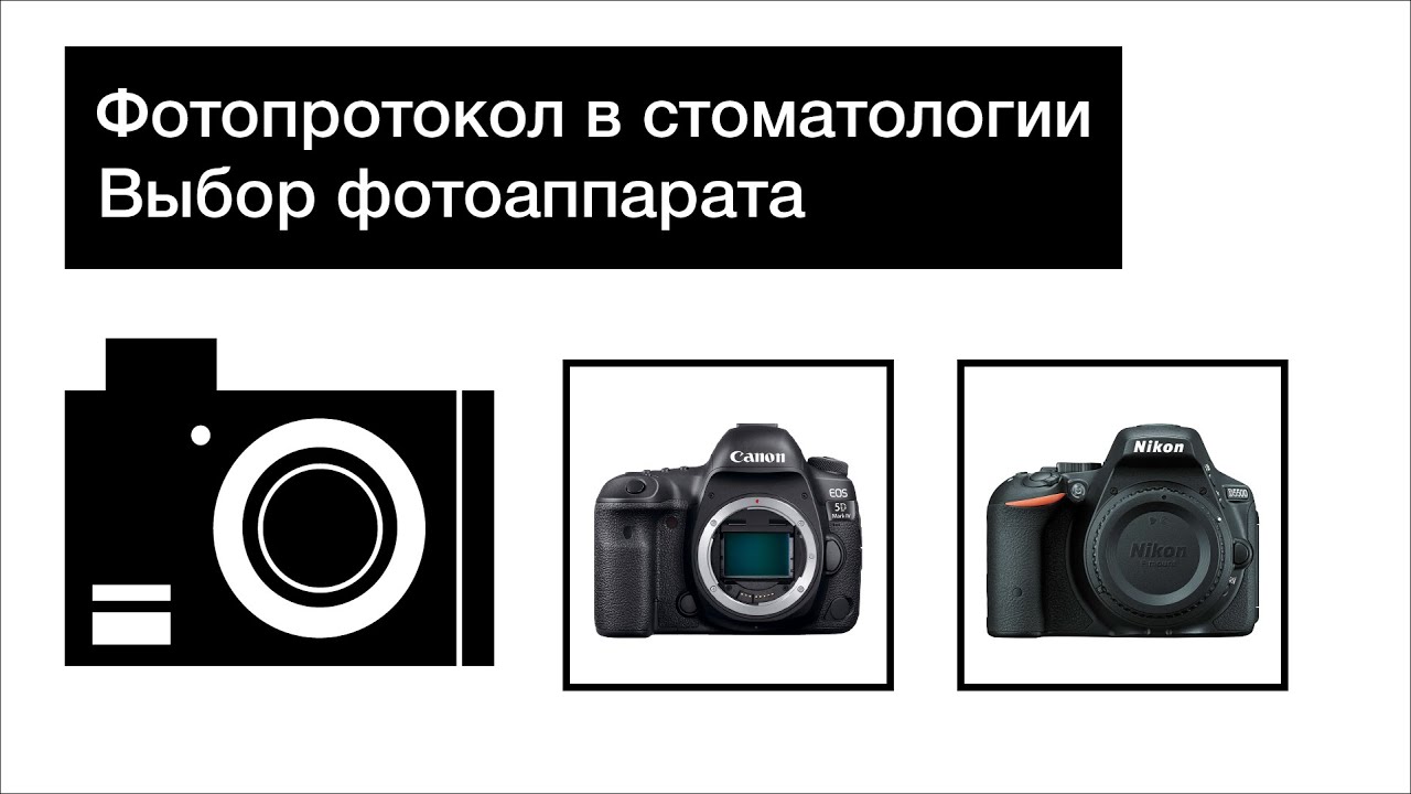 Фотопротокол. Фотопротокол в стоматологии. Оптимальный фотоаппарат для фотопротокола в стоматологии. Настройка фотоаппарата для фотопротокола в стоматологии.