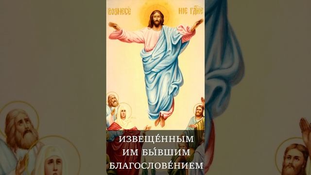 Молитва в Вознесение Господне смотреть онлайн