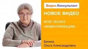 ФСБУ 28/2023 «Инвентаризация» | Знакомимся с новым стандартом бухучета на Видео.Консультант