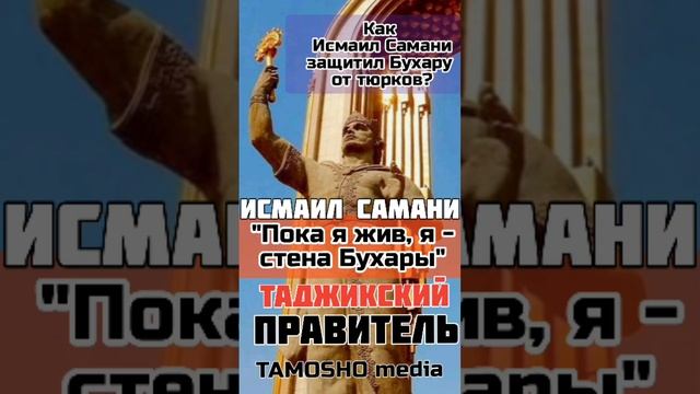 Исмаил Самани: "Пока я жив, я - стена Бухары". Как защитил Бухару от тюрков? #short #shorts #бухара