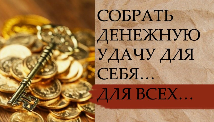 Как открыть денежную удачу. Как открыть денежную удачу