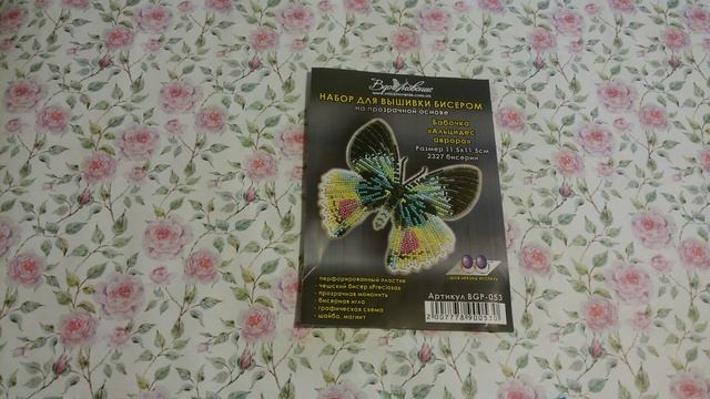 Бабочка "Альцидес аврора" BGP-053.Вышивка бисером.ТМ Вдохновение смотреть онлайн