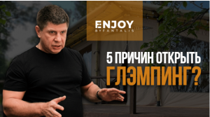 Почему ВСЕ ОТКРЫВАЮТ бизнес-глэмпинг? Разбор от основателя FANTALIS GROUP