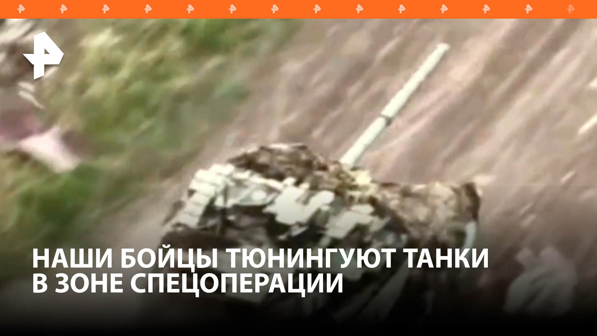 Неуязвимые танки: российские военные защищают технику от ударных дронов ВСУ / РЕН Новости