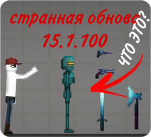 Обзор самой худшей версии за всю историю Melon Sandbox (playground)