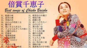 Chieko Baisho ♥ Best Songs Of Chieko Baisho 2022 Vol.02 ♥ 倍賞千恵子のベスト30曲
