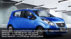 В России подорожали автомобили Ravon