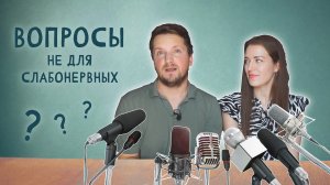 Личные вопросы, которые вы стеснялись задать...