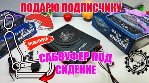 НОВИНКА! АКТИВНЫЙ САБВУФЕР ПОД СИДЕНИЕ АВТО! PROLOGY KRAKEN BASS BOX-8 и 10 / ПОДАРЮ ПОДПИСЧИКУ!