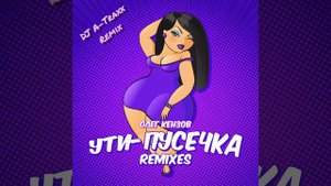 Олег Кензов - Ути-пусечка (A-Traxx remix)