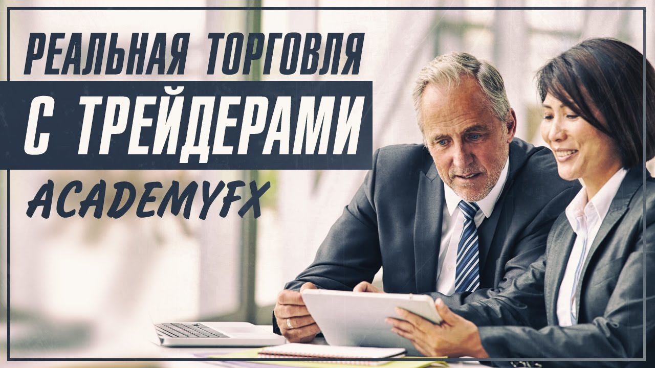 Реальная торговля с трейдерами AcademyFX – Стратегия Снайпер