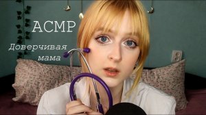 АСМР | Мама врач лечит тебя от воспаления хитрости | Ролевая игра | ASMR Roleplay mother doctor