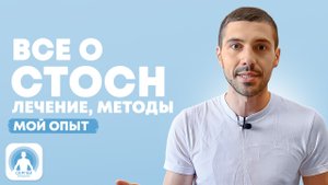 Все о СТОСН. лечение, методы, мой опыт