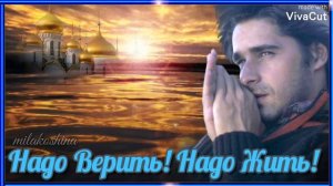 Эдуард Хуснутдинов - Верить и Жить♥️