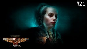 Собирающийся Шторм ➤ Warhammer 40,000: Inquisitor - Martyr №21
