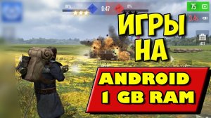 ИГРЫ ДЛЯ СЛАБЫХ СМАРТФОНОВ