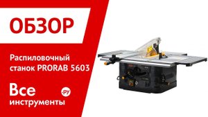 Распиловочный станок PRORAB 5603