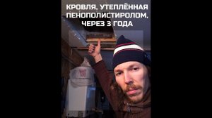 ❌Вскрыл пенопластовую крышу через 3 года