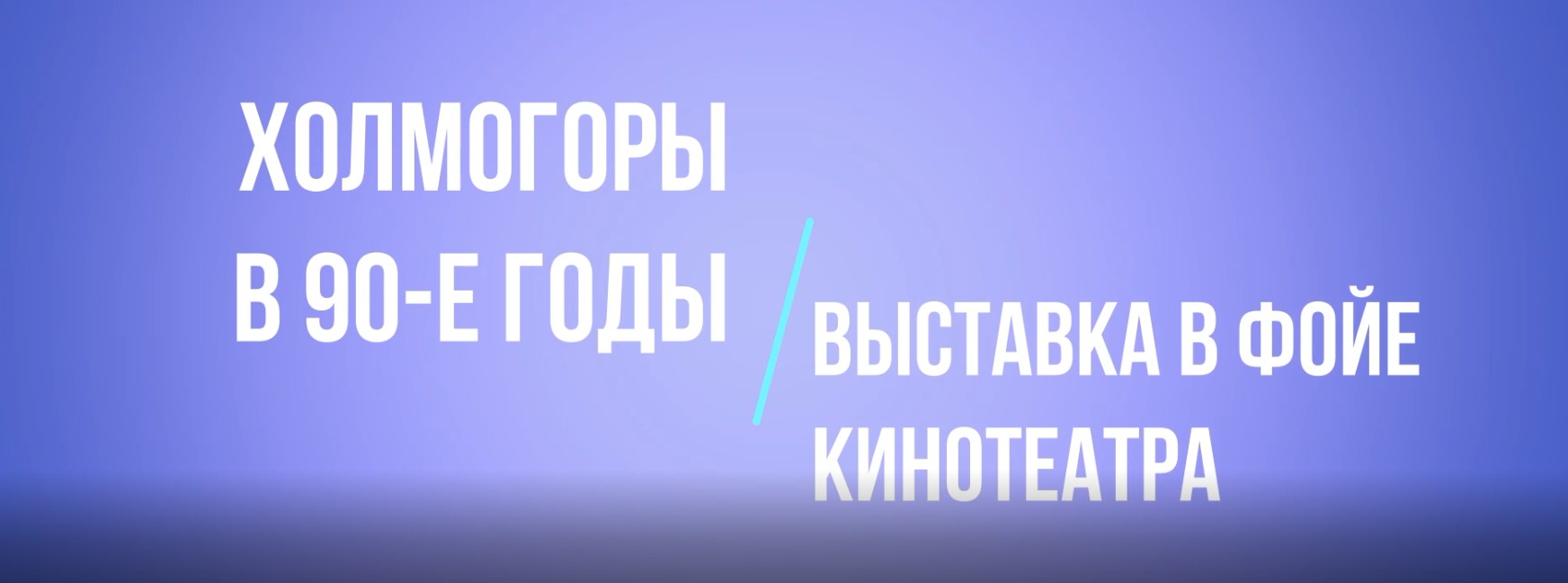 Холмогоры. Выставка