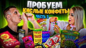 ЕДИМ ОЧЕНЬ КИСЛЫЕ КОНФЕТЫ Ч3