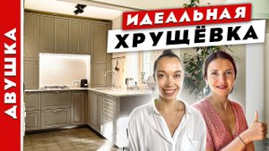 ?ВЕЛИКОЛЕПНАЯ хрущевка. ?ПОТРЯСАЮЩИЙ ремонт ДВУХКОМНАТНОЙ квартиры.