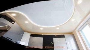 Двухуровневые натяжные потолки
