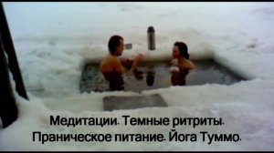 Сат Марга. 5 минут в проруби - чаепитие